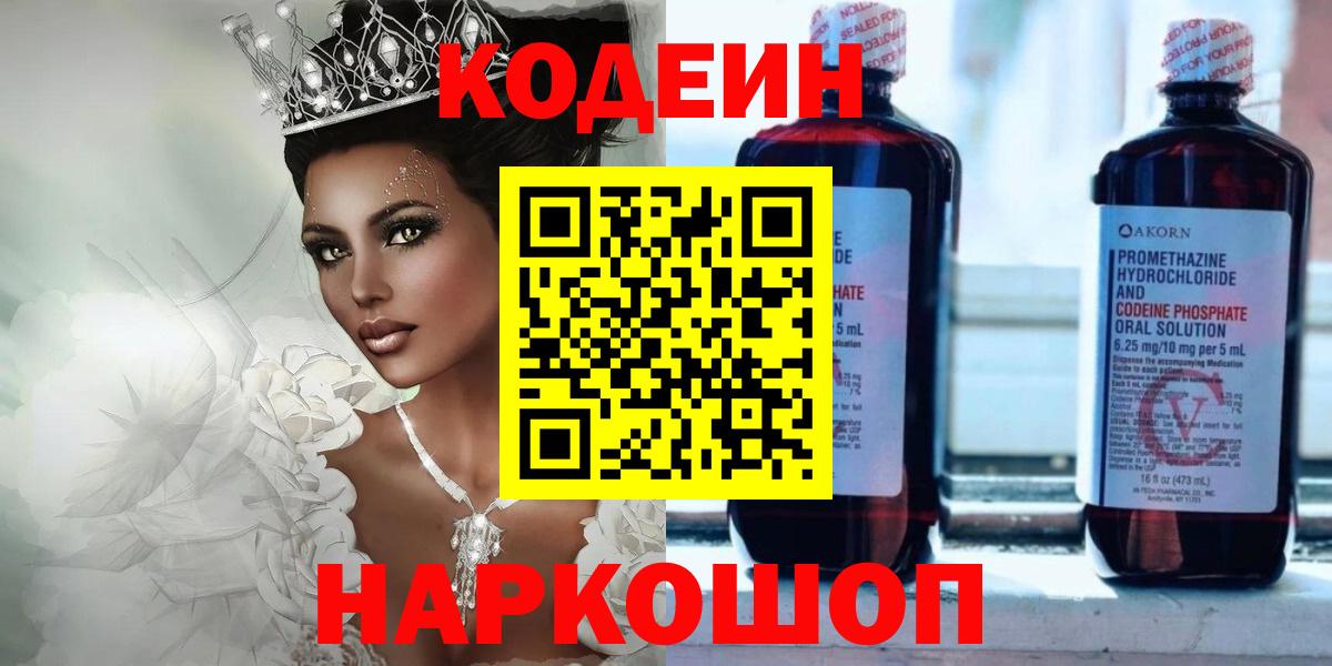 Кодеин Purple Drank Домодедово